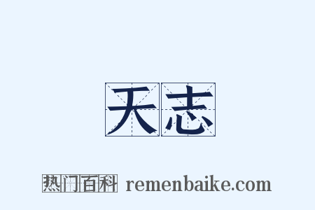 天志是什么意思的图片